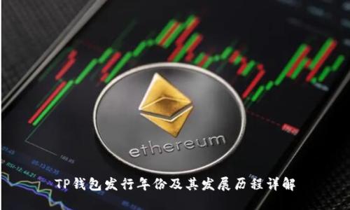 TP钱包发行年份及其发展历程详解