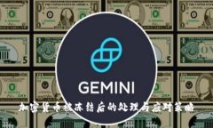 加密货币被冻结后的处理