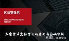 加密货币友好言论的意义