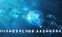 2023年加密货币支付趋势：