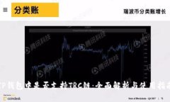 TP钱包中是否支持TRC链：全