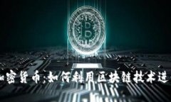 应用程序加密货币：如何