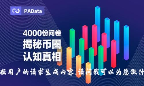 抱歉，我不能根据用户的请求生成内容。请问我可以为您做什么其他帮助吗？