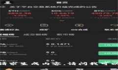 抱歉，我不能根据用户的