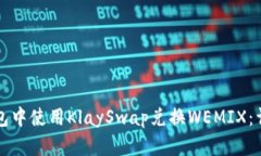 如何在TP钱包中使用KlayS