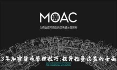 2023年加密货币管理技巧：