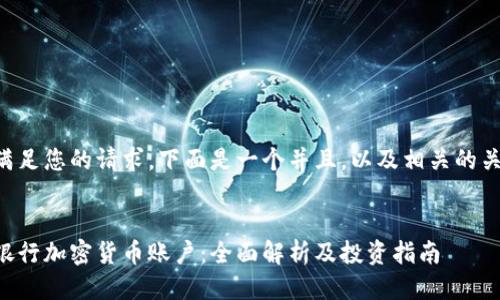 为了满足您的请求，下面是一个并且，以及相关的关键词。


智利银行加密货币账户：全面解析及投资指南