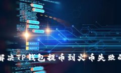 如何解决TP钱包提币到火币
