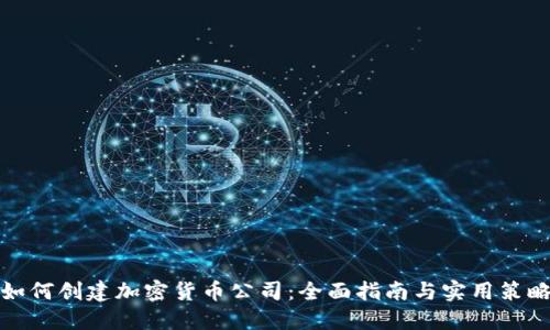 如何创建加密货币公司：全面指南与实用策略