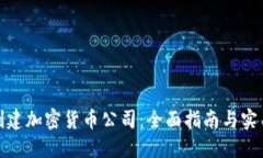 如何创建加密货币公司：