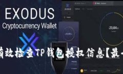 如何有效检查TP钱包授权信