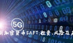 深入解析加密货币SAFT：投