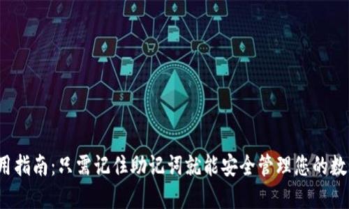 TP钱包使用指南：只需记住助记词就能安全管理您的数字资产吗？