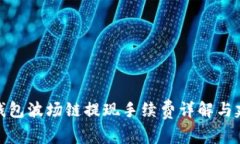 TP钱包波场链提现手续费详