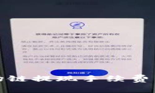 TP钱包波场链提现手续费详解与建议