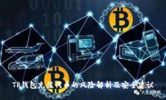 TP钱包充值代币的风险解析
