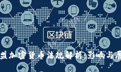 欧盟加密货币法规解析：影响与展望