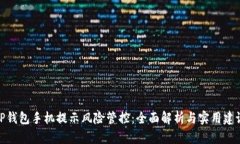 TP钱包手机提示风险管控：