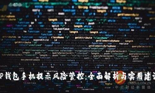 TP钱包手机提示风险管控：全面解析与实用建议