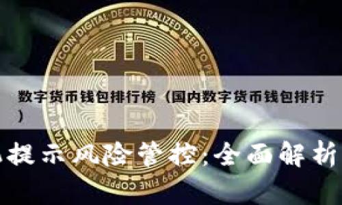 TP钱包手机提示风险管控：全面解析与实用建议