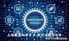 总统投资加密货币：探讨