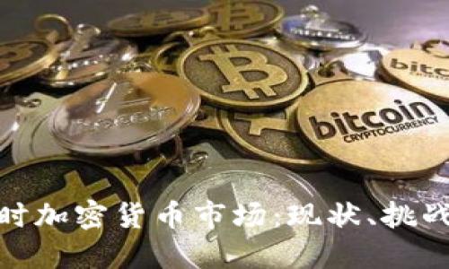 探索日本即时加密货币市场：现状、挑战与未来趋势