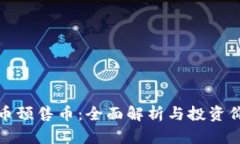 加密货币预售币：全面解