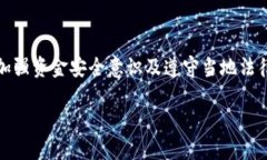 好用的加密货币交易平台