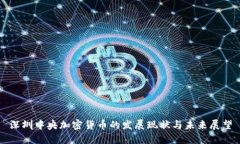 深圳中央加密货币的发展