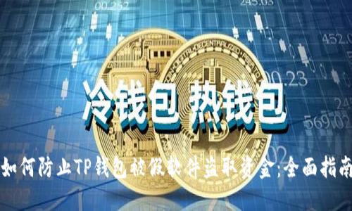 如何防止TP钱包被假软件盗取资金：全面指南