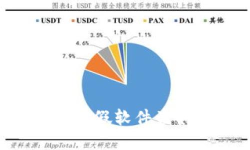 如何防止TP钱包被假软件盗取资金：全面指南