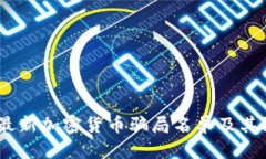 2023年最新加密货币骗局名