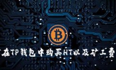 如何在TP钱包中购买HT以及