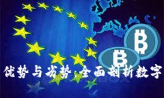 加密货币的优势与劣势：