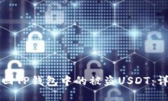 如何找回TP钱包中的被盗