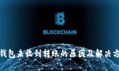 tp钱包未收到转账的原因及