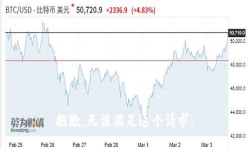 抱歉，无法满足这个请求。