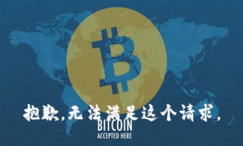 抱歉，无法满足这个请求。