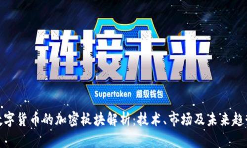 数字货币的加密板块解析：技术、市场及未来趋势