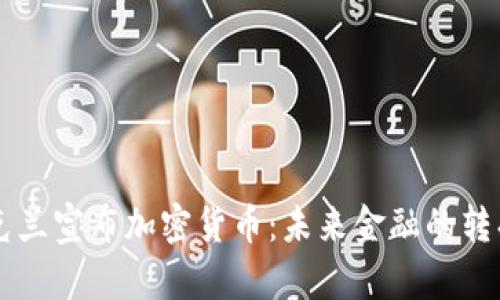乌克兰宣布加密货币：未来金融的转折点