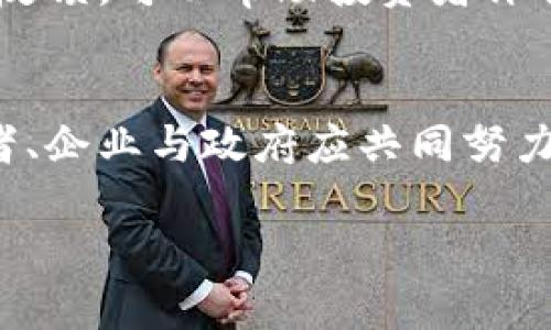   探索英格兰加密货币市场的现状与未来挑战 / 
 guanjianci 英格兰, 加密货币, 区块链, 数字资产 /guanjianci 

引言
近年来，随着技术革新和数字经济的快速发展，加密货币作为一种新兴的数字资产，引起了广泛的关注。英格兰，作为全球金融中心之一，亦在这一领域扮演着重要角色。本文将全面探讨英格兰的加密货币市场，包括其现状、发展趋势、政策法规以及面临的挑战。

英格兰加密货币市场现状
英格兰的加密货币市场正日益繁荣，以比特币为首的多种数字货币在该国得到了广泛的接受与使用。根据最新的数据，数字货币的市场规模已超亿英镑，吸引了众多投资者与创业公司的加入。
金融科技公司、区块链创业公司层出不穷，它们推动了加密货币的创新，尤其是在支付、融资及供应链管理等领域。此外，越来越多的商家也开始接受加密货币支付，增强了其实际应用价值。

政策法规对加密货币的影响
为了规范加密货币市场，英格兰政府及其金融监管机构采取了一系列政策措施。例如，英国金融行为监管局（FCA）已开始对从事加密货币交易的企业进行注册管理，并要求企业遵循反洗钱法（AML）和合规政策。
这类政策的出台意在维护市场的安全性与透明度，尽管这也给一些初创企业带来了挑战，使它们需投入额外的资源去满足合规要求。然而，适度的监管有助于提升公众对加密货币的信任度，促进其进一步发展。

加密货币技术的进步
区块链技术是加密货币的核心，英格兰在推动该技术发展方面也处于领先地位。一些高等院校和研究机构正在加大对区块链研究的投入，探索其在金融服务、医疗健康等多个领域的潜在应用。许多企业也开始利用智能合约等技术，提高交易效率，减少中介成本。
此外，英格兰的开发者社区积极参与开源软件项目，推动加密货币技术的不断创新与完善。例如，去中心化金融（DeFi）、非同质化代币（NFT）等新兴领域的兴起，正是基于区块链技术的不断进步。

加密货币的投资环境
英格兰的投资者对于加密货币展现出极大的热情，各类数字资产交易所、钱包服务与信息平台应运而生。这些平台不仅为投资者提供了丰富的投资选择，还提供了市场数据、分析工具等，帮助他们做出明智的投资决策。
尽管市场充满机遇，但投资者也需要认识到风险。加密货币波动性大、缺乏充分的保护措施，投资者应当谨慎行事，并采取分散投资策略，降低风险。此外，了解有关税收政策和法律法规也是非常必要的。

面临的挑战与未来前景
尽管英格兰在加密货币的接受程度上逐渐提高，但仍面临诸多挑战。首先，技术风险、新的操作模式和市场不确定性都可能影响公众的接受度。此外，黑客攻击、诈骗及其他非法活动时有发生，使得安全性成为用户和投资者关注的焦点。
然而，长远来看，随着技术的成熟、法规的完善以及社会认知程度的提升，英格兰的加密货币市场将迎来新的机遇。加密货币不仅有可能改变传统金融体系，也将推动新商业模式的出现，使得数字经济发展进入新的阶段。

相关问题探讨

1. 英格兰政府对加密货币的态度如何？
英格兰政府在加密货币的监管上持谨慎态度，强调风险管理与行业规范。尽管支持技术创新，但同时也建立了一系列监管框架，确保投资者利益与市场安全性。政策的女优先考量包括打击洗钱、诈骗等违法活动，同时鼓励金融科技的健康发展，促进合作与创新。

2. 英格兰的加密货币交易所的运作模式如何？
英格兰的加密货币交易所主要分为中心化交易所和去中心化交易所。中心化交易所允许用户通过法币与加密货币进行交易，提供高流动性与安全保障，但也面临着数据泄露和黑客风险。而去中心化交易所则利用区块链技术实现交易，用户可以完全控制资产，但流动性相对较低。此外，交易所的服务与费用结构也有所不同，这影响了用户的使用体验。

3. 投资加密货币需要注意哪些风险？
投资加密货币面临多种风险，包括价格波动风险、技术风险、安全性风险等。价格波动极大可能导致投资者遭受巨大损失；技术风险包括系统漏洞、地区法规变动等问题；安全风险则包括黑客攻击的可能性。为降低风险，投资者应审慎选择投资项目，购买主流、安全的数字资产，并保持对市场动态的关注。

4. 英格兰的企业如何利用加密货币？
英格兰的企业可以通过接受加密货币支付、进行资产多样化投资、使用区块链技术提升运营效率等方式，获取潜在收益。许多企业已经开始实施加密货币作为支付手段，提升顾客满意度。与此同时，区块链技术能帮助企业供应链管理、提高数据透明度及降低运营成本。这些应用展示了加密货币及其背后技术的巨大潜力。

5. 如何判断一个加密货币的投资价值？
判断一个加密货币的投资价值需要综合分析多重因素，包括项目背景、技术团队、市场需求、流动性和社区支持等。研究其白皮书、开发进度、合作伙伴关系及市场用户反馈，可以帮助投资者评估其前景。此外，市场情绪、行业动态与竞争情况也是影响价值的重要因素。通过全面的数据分析与实际情况相结合，投资者可以更好地判断加密货币的潜在投资价值。

总结
英格兰的加密货币市场正在迅速发展和变化。无论是政策法规、技术进步，还是市场变化，都在为加密货币的未来发展提供新机遇。在挑战与机遇并存的环境中，投资者、企业与政府应共同努力，推动这一领域的健康发展。

未来，随着公众认知的提升、技术的成熟以及政策的完善，英格兰的加密货币市场有望实现更大的突破，为构建更高效、透明的数字经济作出贡献。