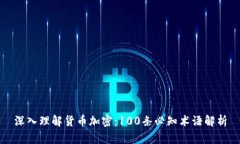 深入理解货币加密：100条