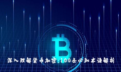 深入理解货币加密：100条必知术语解析