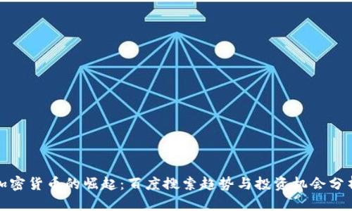 加密货币的崛起：百度搜索趋势与投资机会分析