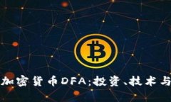 全面解析加密货币DFA：投