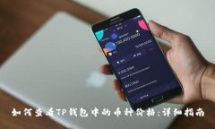 如何查看TP钱包中的币种价