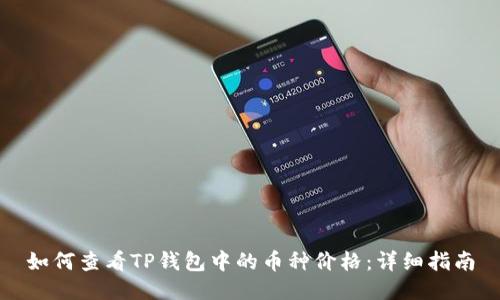 如何查看TP钱包中的币种价格：详细指南