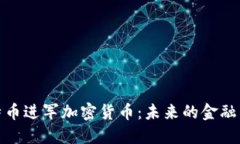 比特币进军加密货币：未