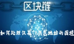 如何处理仅有TP钱包地址的