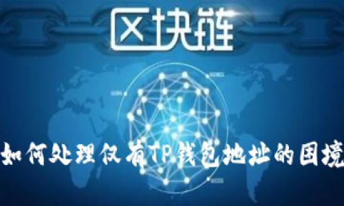 如何处理仅有TP钱包地址的困境